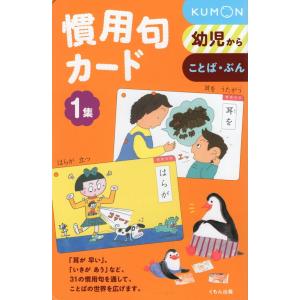 くもん kumon 四字熟語（1集+2集+3集） ことわざ カード（1集+2集+3