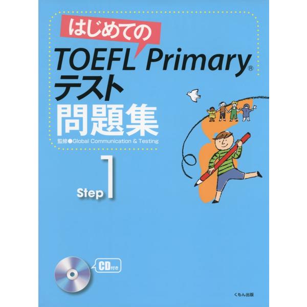 はじめての TOEFL Primaryテスト 問題集 Step 1
