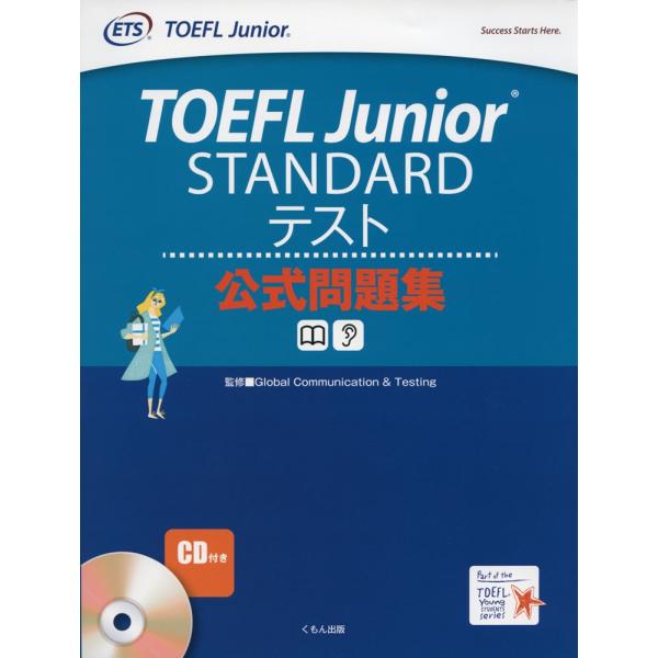 TOEFL Junior STANDARDテスト 公式問題集