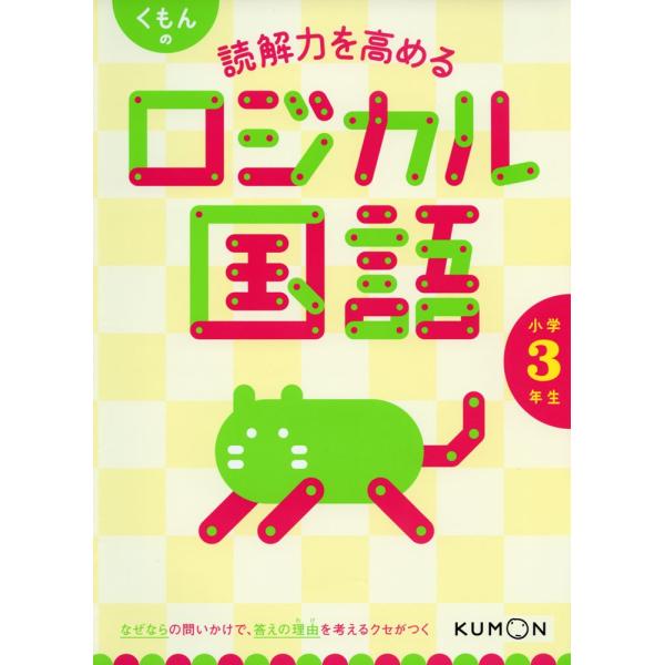 くもんの 読解力を高める ロジカル国語 小学3年生