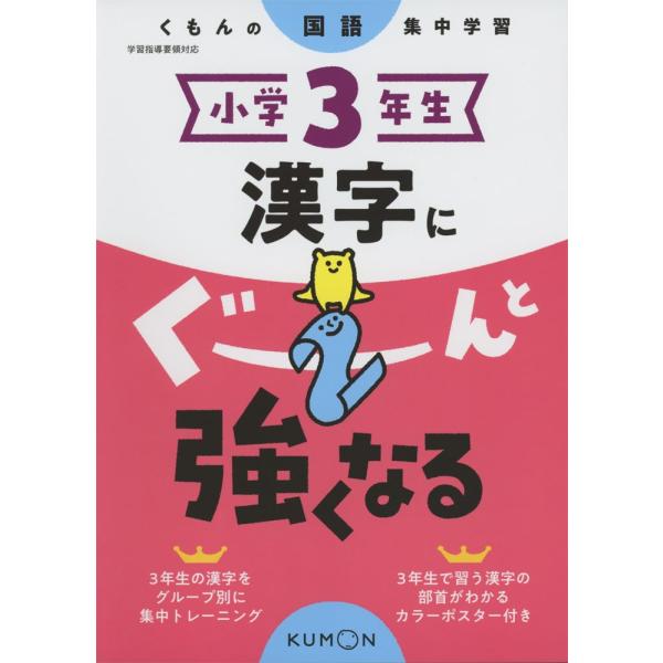 くもんの国語集中学習 小学3年生 漢字にぐーんと強くなる