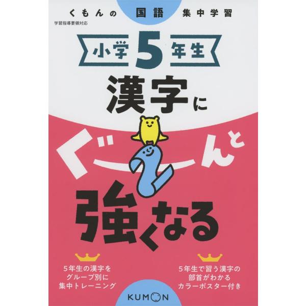 くもんの国語集中学習 小学5年生 漢字にぐーんと強くなる