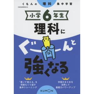 くもんの社会集中学習 小学6年生 社会にぐーんと強くなる : 学参ドット