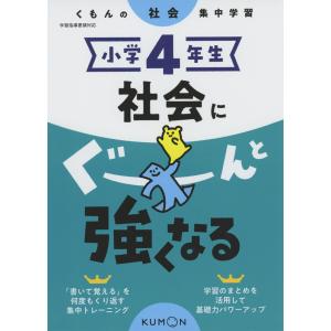 くもんの社会集中学習 小学6年生 社会にぐーんと強くなる : 学参ドット