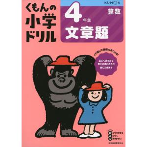 くもんの小学ドリル4年生文章題 Bk Bookfanプレミアム 通販 Yahoo ショッピング