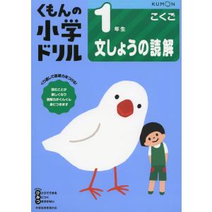くもんの小学ドリル 国語 文章の読解(1) 1年生 文しょうの読解