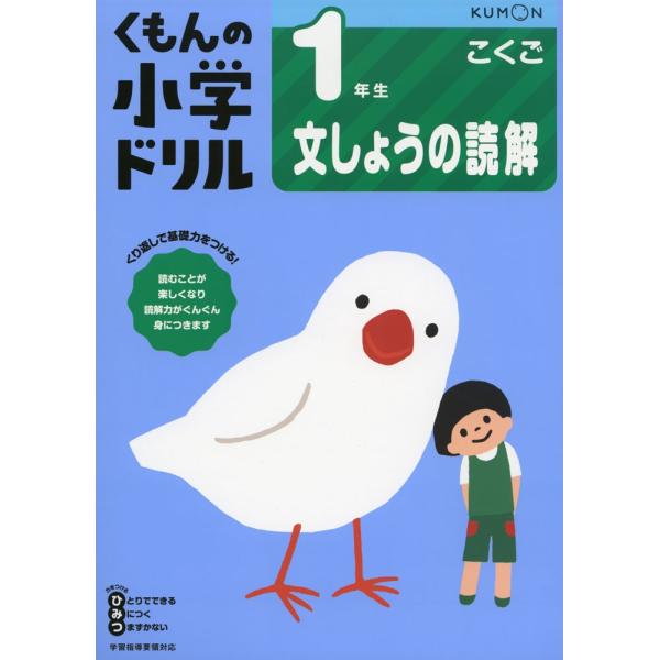 くもんの小学ドリル 国語 文章の読解(1) 1年生 文しょうの読解