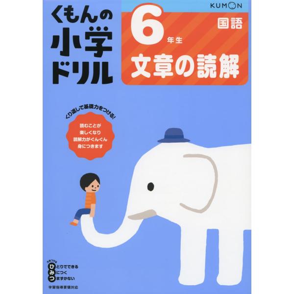 くもんの小学ドリル 国語 文章の読解(6) 6年生 文章の読解