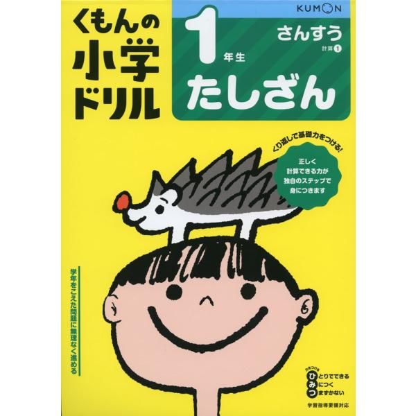 くもんの小学ドリル 算数 計算(1) 1年生 たしざん