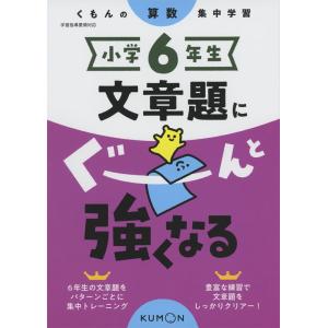 つまずきをなくす 小6 算数 文章題 ［改訂版］ : 学参ドットコム
