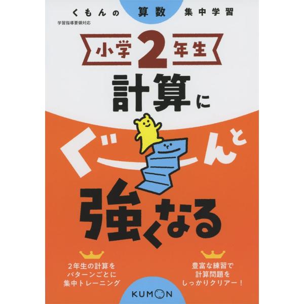 くもんの算数集中学習 小学2年生 計算にぐーんと強くなる