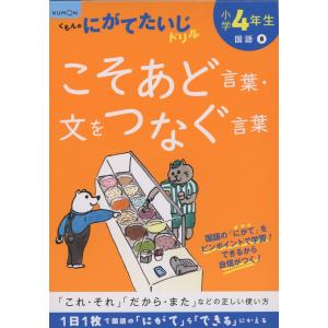 読解・作文トレーニング 論理エンジン 小学生版 4年生 : 学参ドット