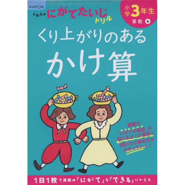 くもんのにがてたいじドリル 算数(4) 小学3年生 くり上がりのあるかけ算