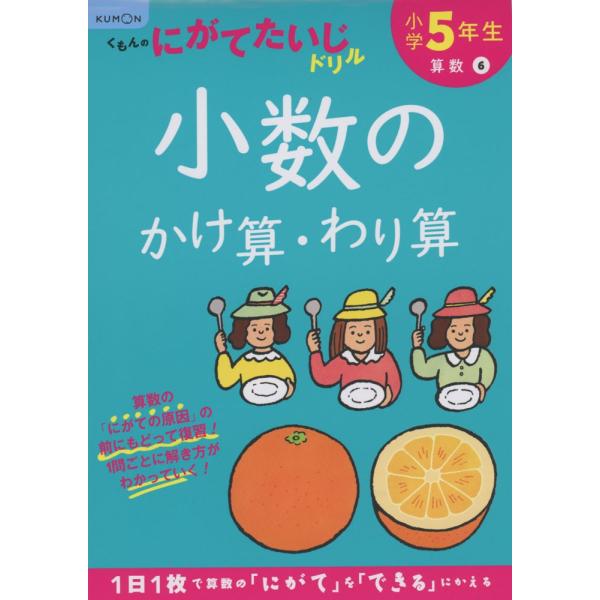 くもんのにがてたいじドリル 算数(6) 小学5年生 小数のかけ算・わり算