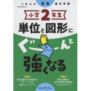 くもんの算数集中学習 小学5年生 単位と図形にぐーんと強くなる : 学参
