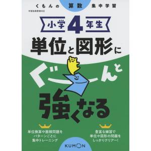 くもんの算数集中学習 小学4年生 単位と図形にぐーんと強くなる｜gakusan