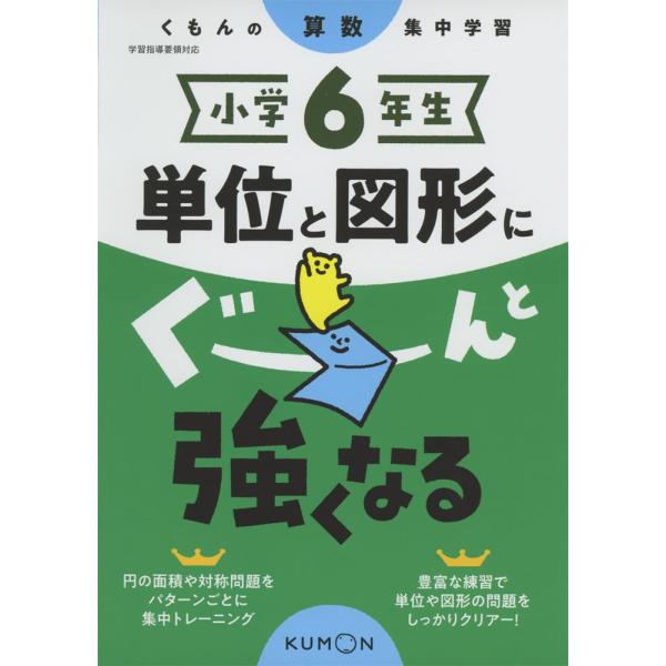 くもんの算数集中学習 小学6年生 単位と図形にぐーんと強くなる