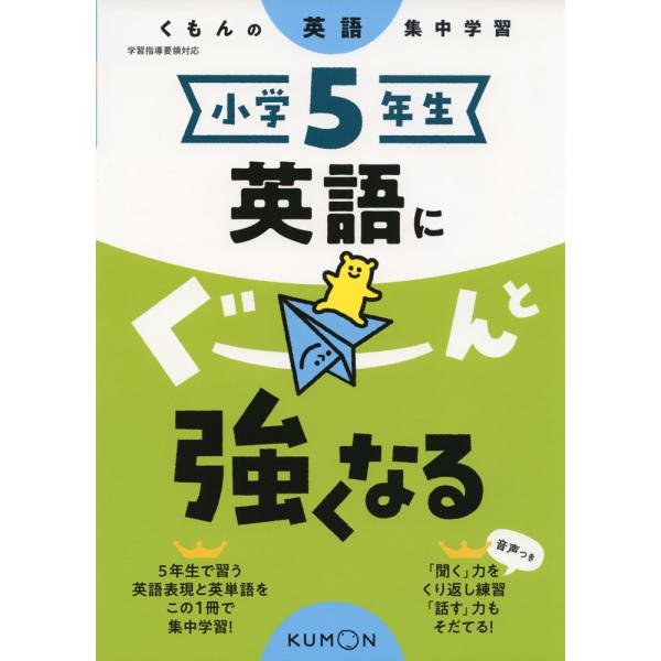 くもんの英語集中学習 小学5年生 英語にぐーんと強くなる