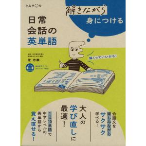 解きながら身につける 日常会話の英単語 / くもん出版 〔本