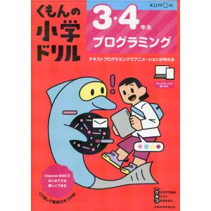 くもんの小学ドリル 3・4年生 プログラミング｜gakusan