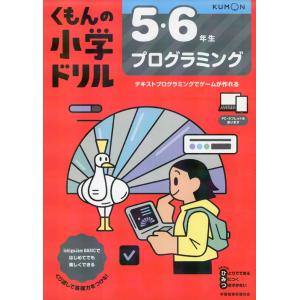 くもんの小学ドリル 5・6年生 プログラミング｜gakusan