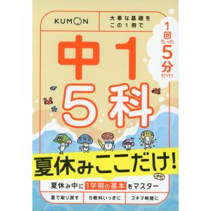 1回5分 夏休みここだけ! 中1 5科