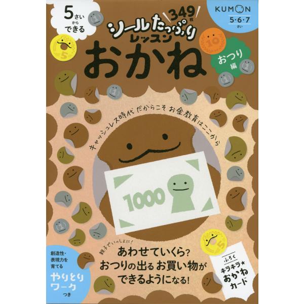 5さいからできる おかね おつり編