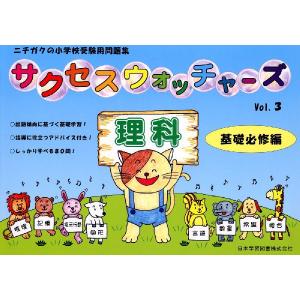 小学受験問題集 サクセスウォッチャーズ (3)理科 基礎必修編｜gakusan