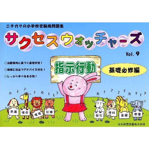 小学受験問題集 サクセスウォッチャーズ (9)指示行動 基礎必修編