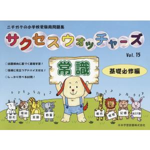 NEW ウォッチャーズ 私立小学校入試 セレクト問題集 常識編(2) : 学参