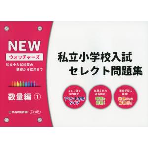 NEWウォッチャーズ　国立小学校入試セレクト問題集 6冊セット　小学校受験 NEW ウォッチャーズ 私立小学校入試 セレクト問題集 数量編(1) : 学参
