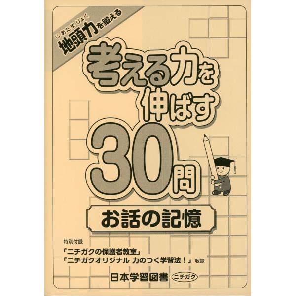 考える力を伸ばす30問 お話の記憶
