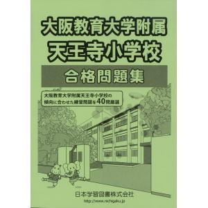 2027年度版 首都圏・東日本 国立・私立 小学校 進学のてびき : 学参