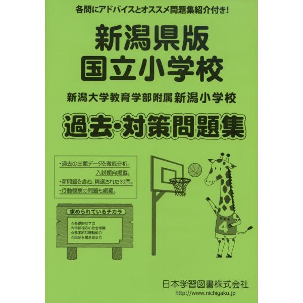 新潟県版 国立小学校 過去・対策問題集
