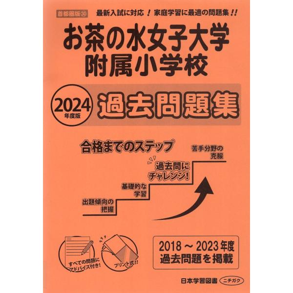 2024年度版 首都圏版(30) お茶の水女子大学附属小学校 過去問題集