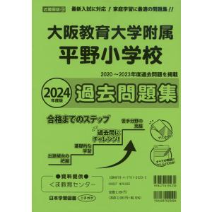 2024年度版 近畿圏版(9) 大阪教育大学附属平野小学校 過去問題集｜gakusan