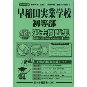 2025年度版 首都圏版(5) 早稲田実業学校初等部 過去問題集｜gakusan