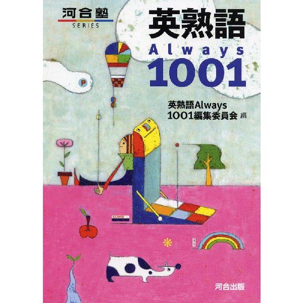 英熟語 Always 1001