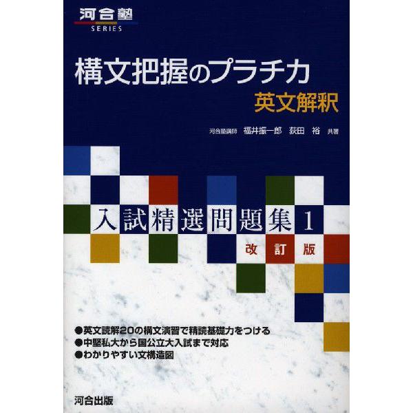 構文把握のプラチカ 英文解釈 入試精選問題集1 改訂版