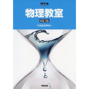 理論物理への道標 (上) 力学/熱学/力学的波動 三訂版 : 学参ドットコム