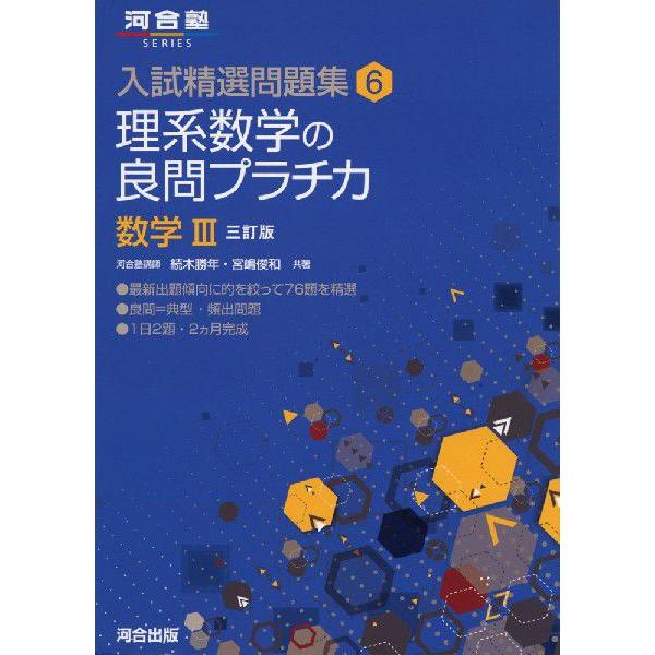 入試精選問題集(6) 理系数学の良問プラチカ 数学III 三訂版