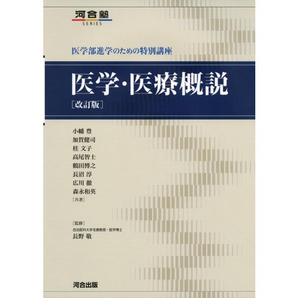 医学・医療概説 ［改訂版］