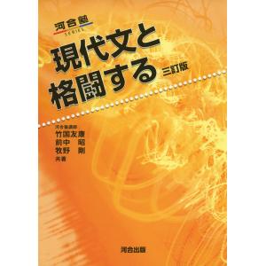 現代文と格闘する/竹国友康/前中昭/牧野剛 : bookfanプレミアム - 通販