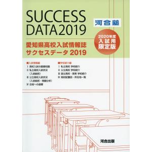 愛知県 高校入試情報誌 サクセスデータ 2019 2020年度入試用 限定版