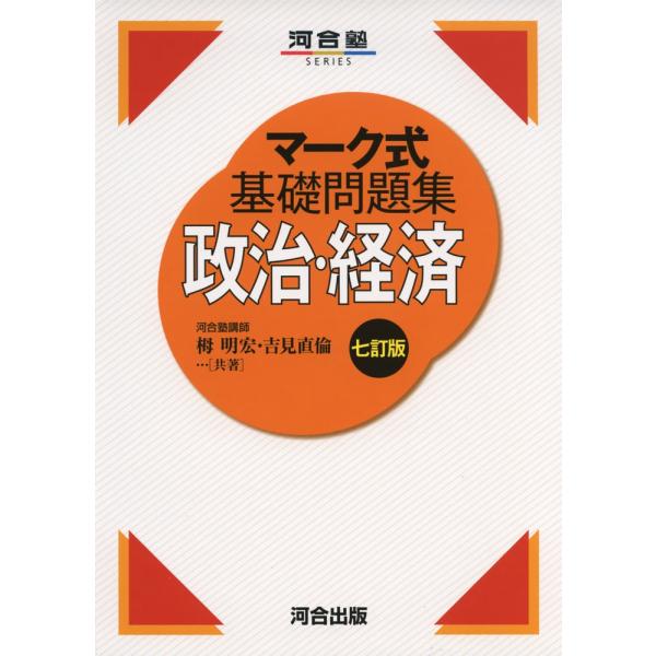 マーク式 基礎問題集 政治・経済 七訂版