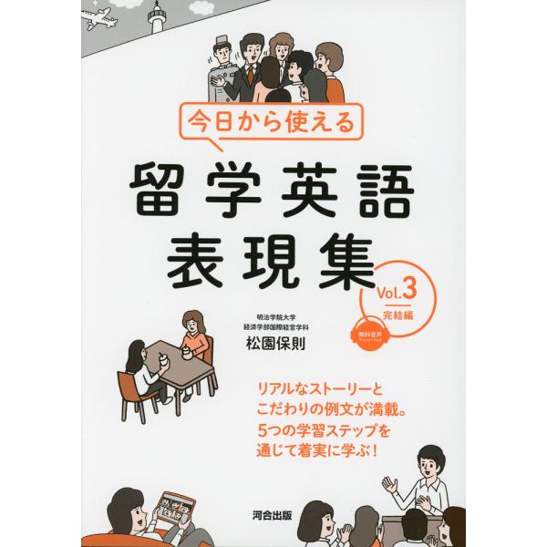 今日から使える 留学英語表現集 Vol.3 完結編