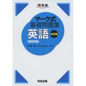 マーク式 基礎問題集 英語［図表問題］ 改訂版