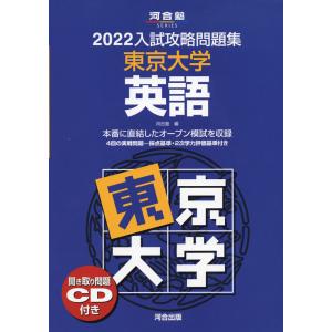 2022 入試攻略問題集 東京大学 英語