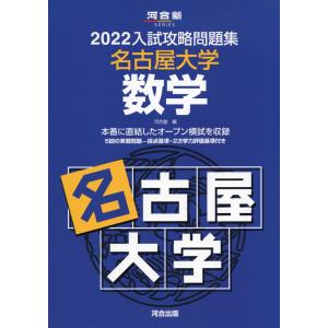 2022 入試攻略問題集 名古屋大学 数学｜gakusan