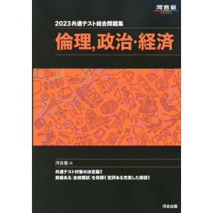 2023 共通テスト総合問題集 倫理、政治・経済｜gakusan